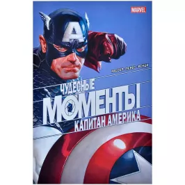 Чудесные моменты Marvel. Капитан Америка картинка 373250 - МосИгра